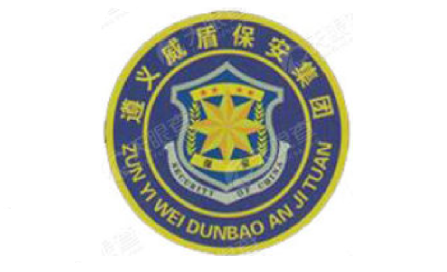 遵義市威盾保安集團(tuán)有限公司