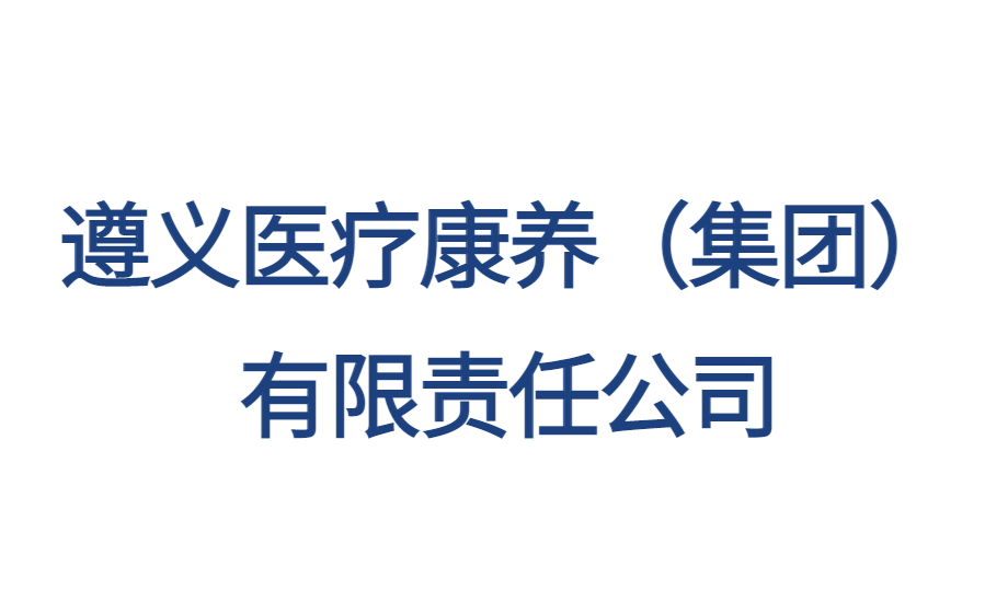 遵義醫(yī)療康養(yǎng)（集團(tuán)）有限責(zé)任公司